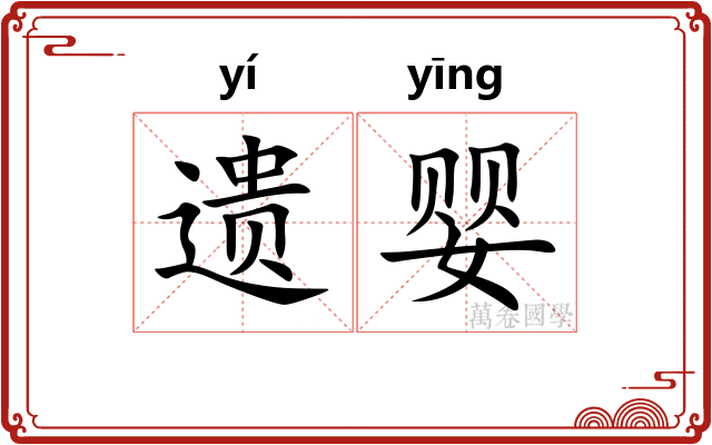 遗婴
