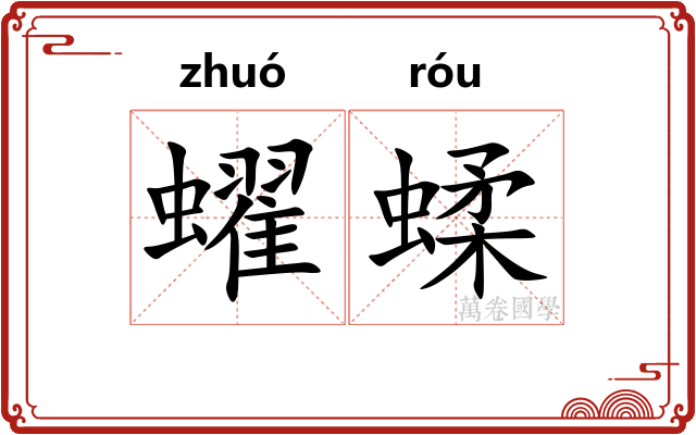 蠗蝚