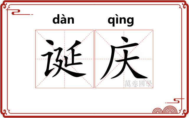 诞庆