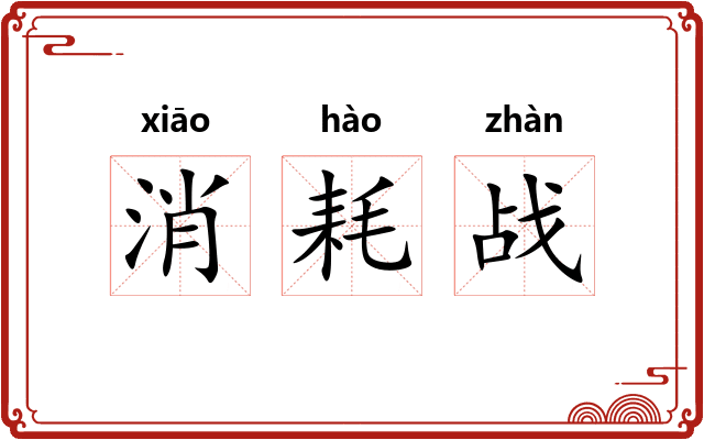 消耗战