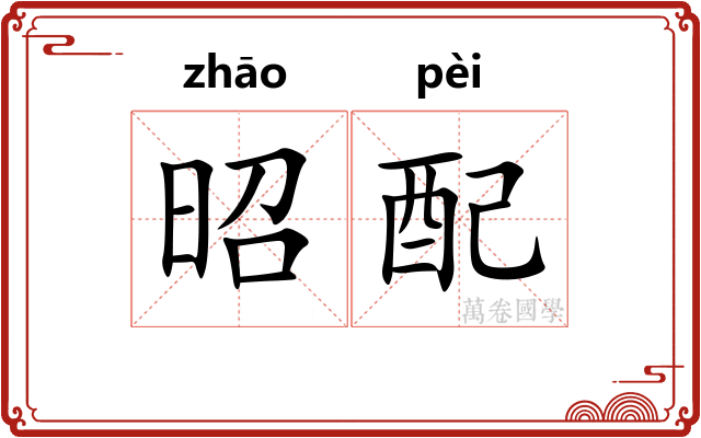 昭配