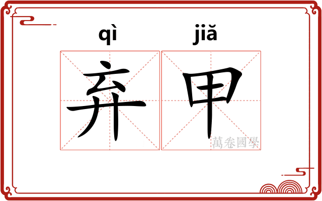 弃甲 弃甲