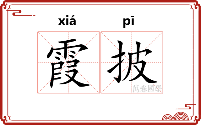 霞披