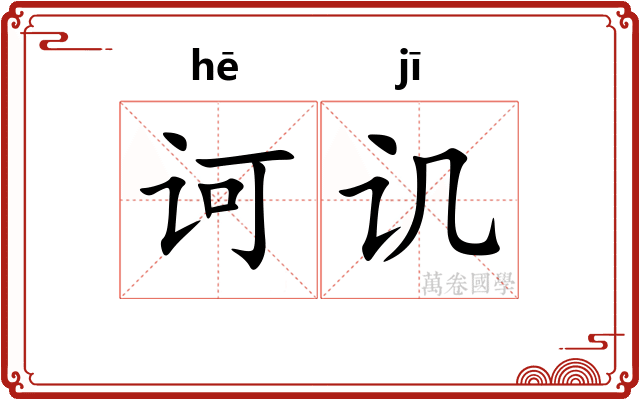 诃讥