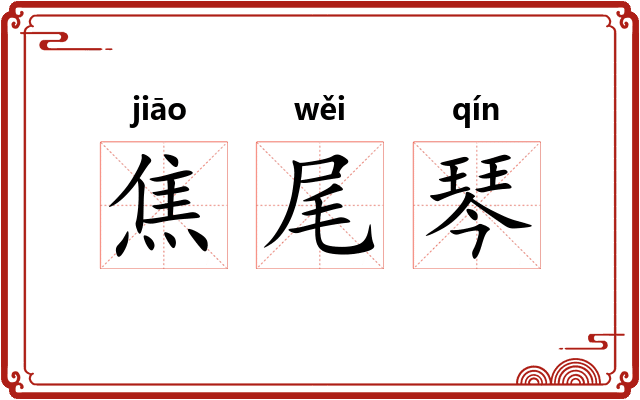 焦尾琴 焦尾琴