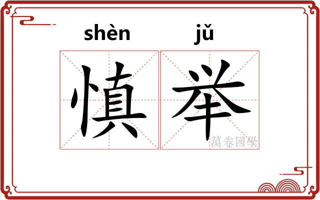 慎举