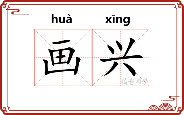 画兴 画兴