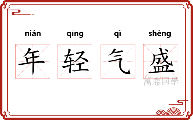 年轻气盛