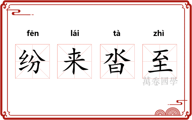 纷来沓至