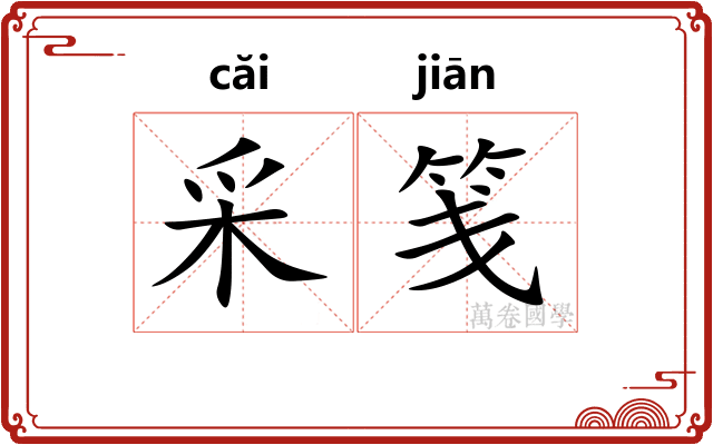 采笺