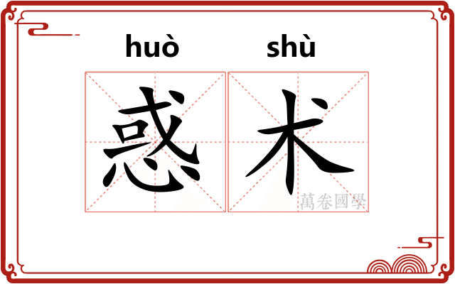 惑术