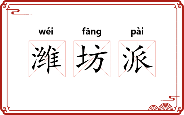潍坊派