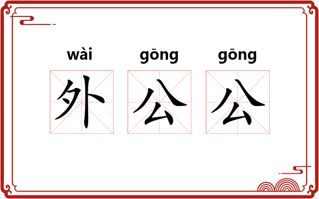 外公公