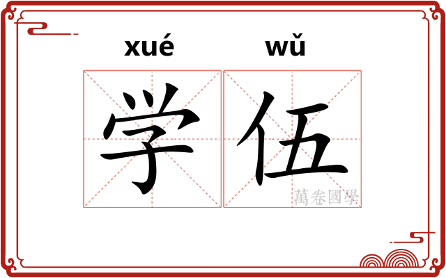 学伍 学伍