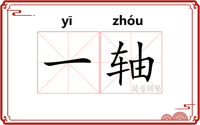 一轴