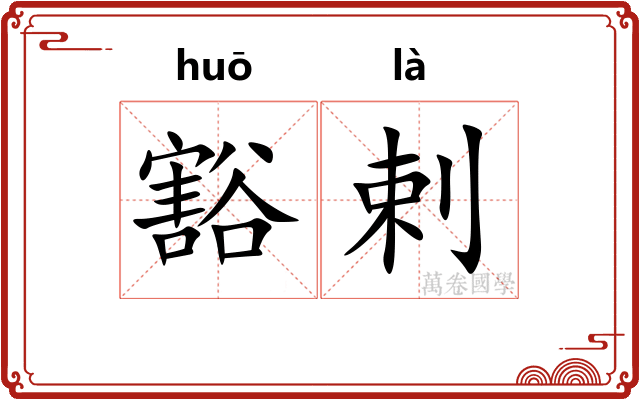 豁剌