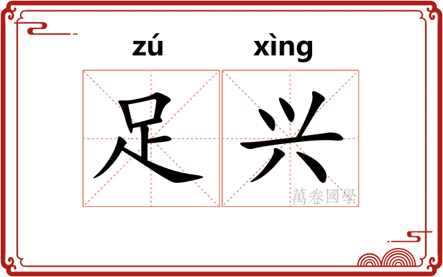 足兴 足兴