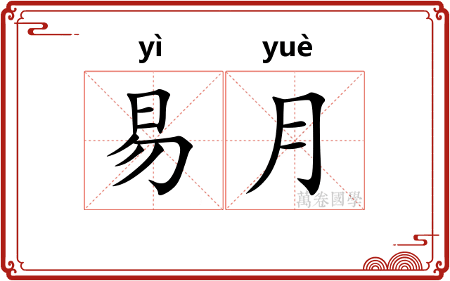 易月 易月