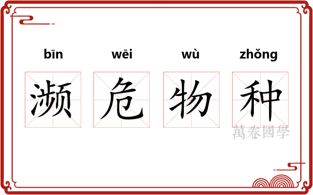 濒危物种