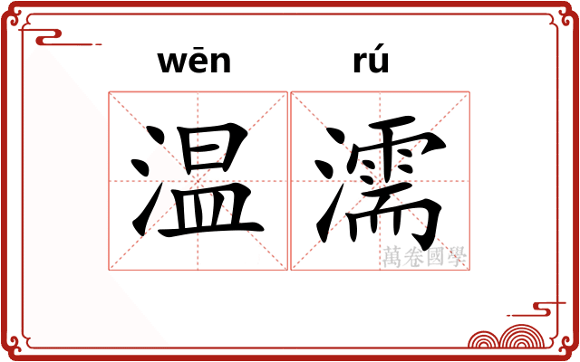 温濡