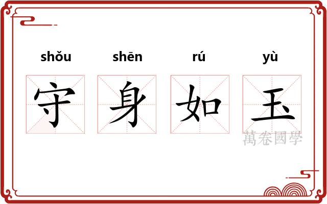 守身如玉