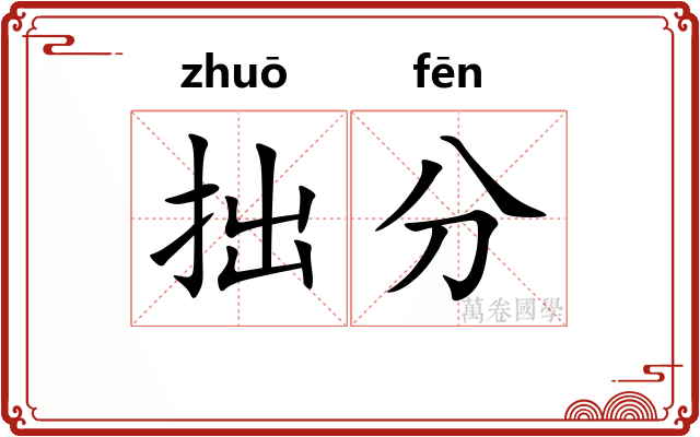 拙分 拙分