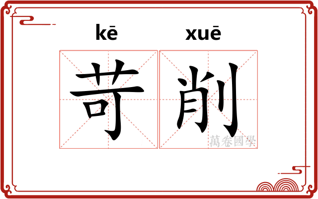 苛削