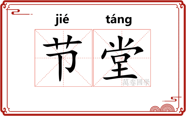 节堂