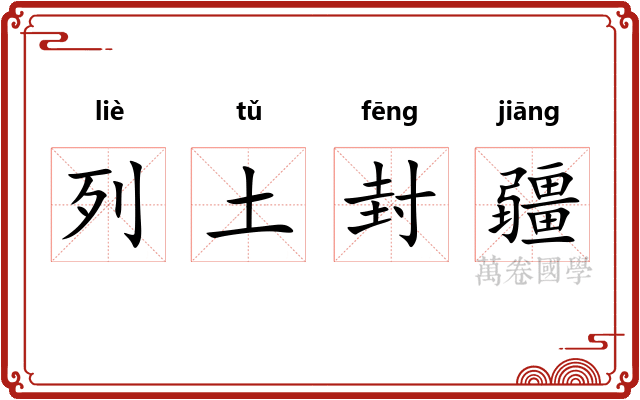 列土封疆