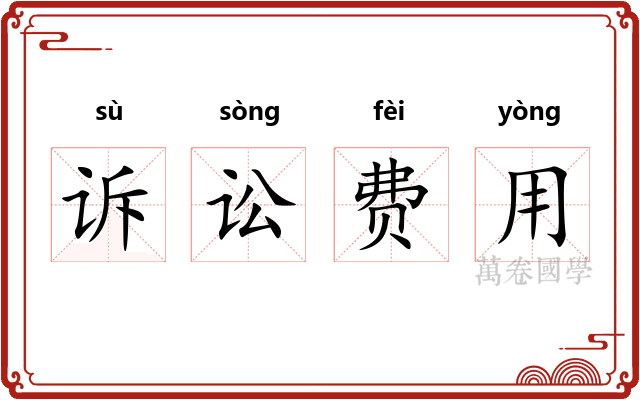 诉讼费用