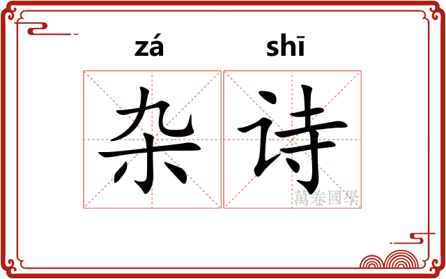 杂诗