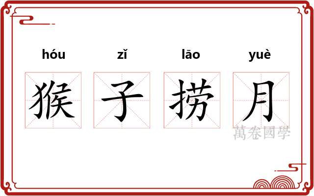 猴子捞月