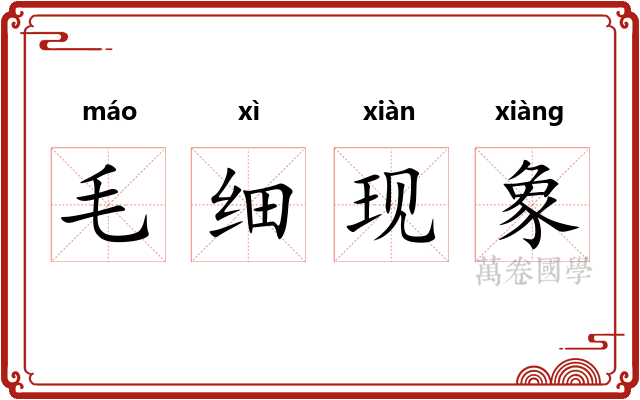 毛细现象
