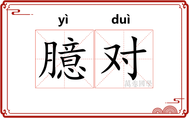 臆对