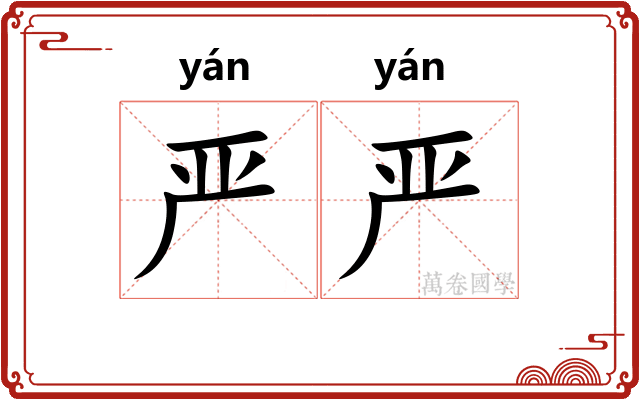严严