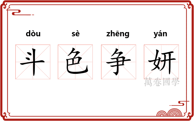斗色争妍