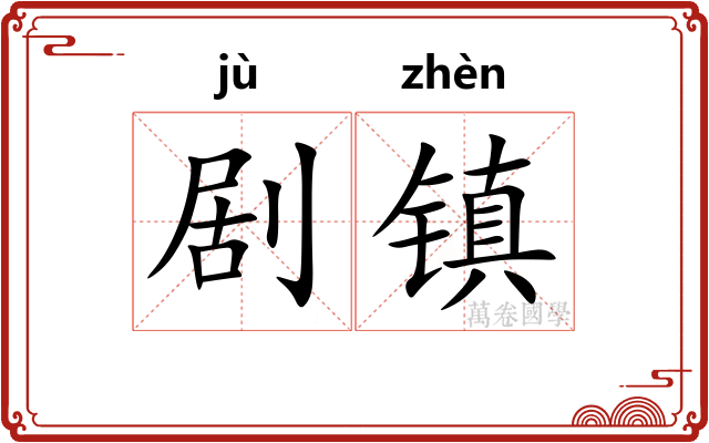 剧镇