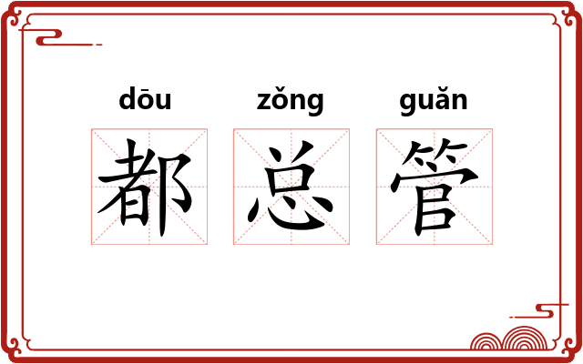 都总管