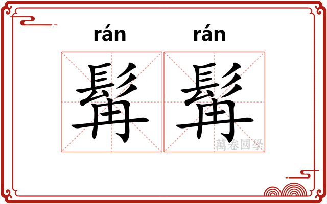 髯髯