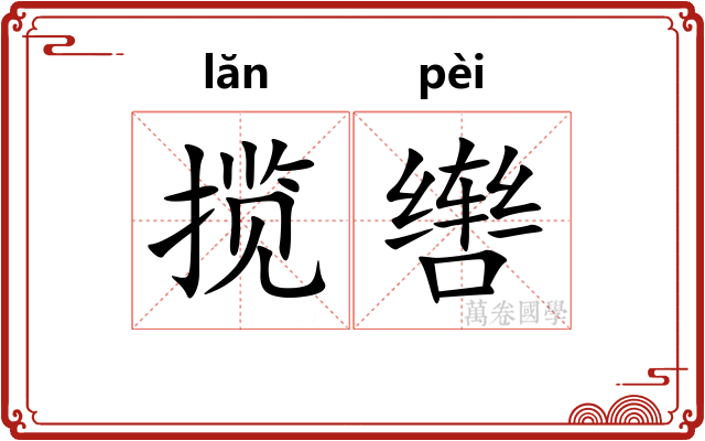 揽辔 揽辔
