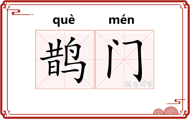 鹊门