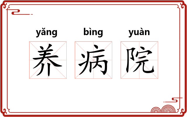 养病院