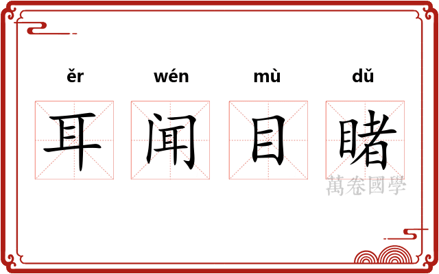 耳闻目睹