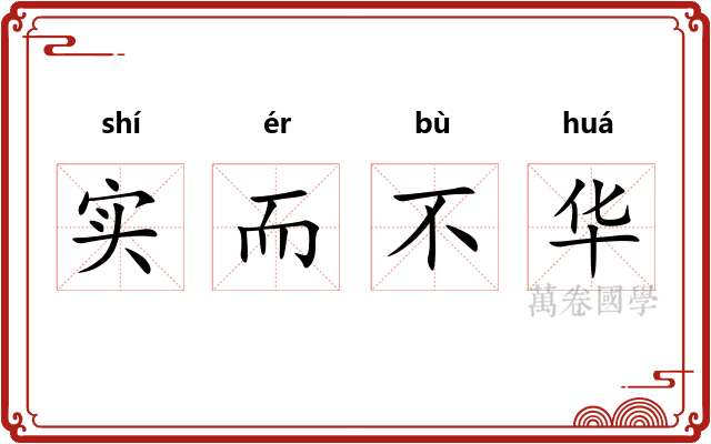 实而不华