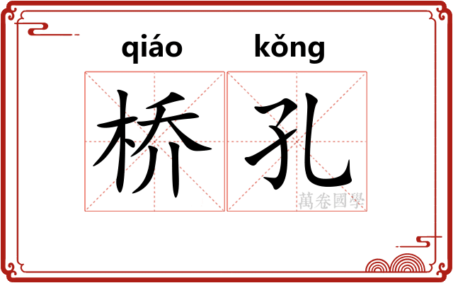桥孔