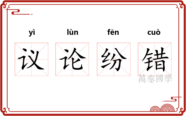 议论纷错
