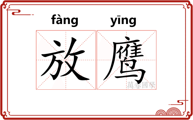 放鹰