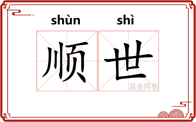 顺世