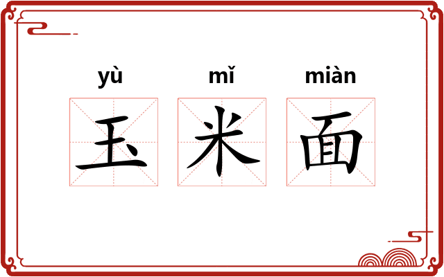 玉米面