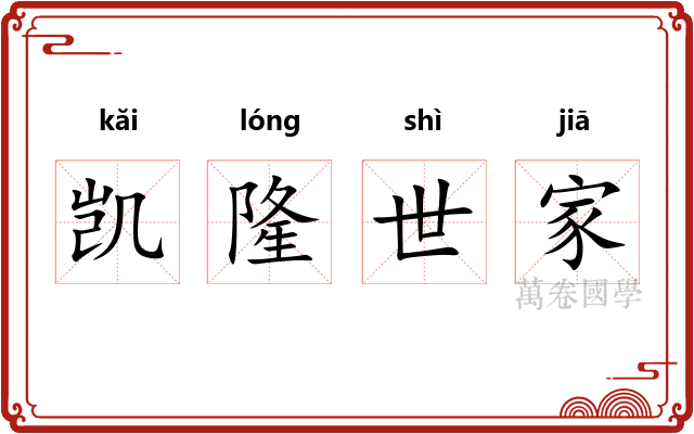 凯隆世家 凯隆世家